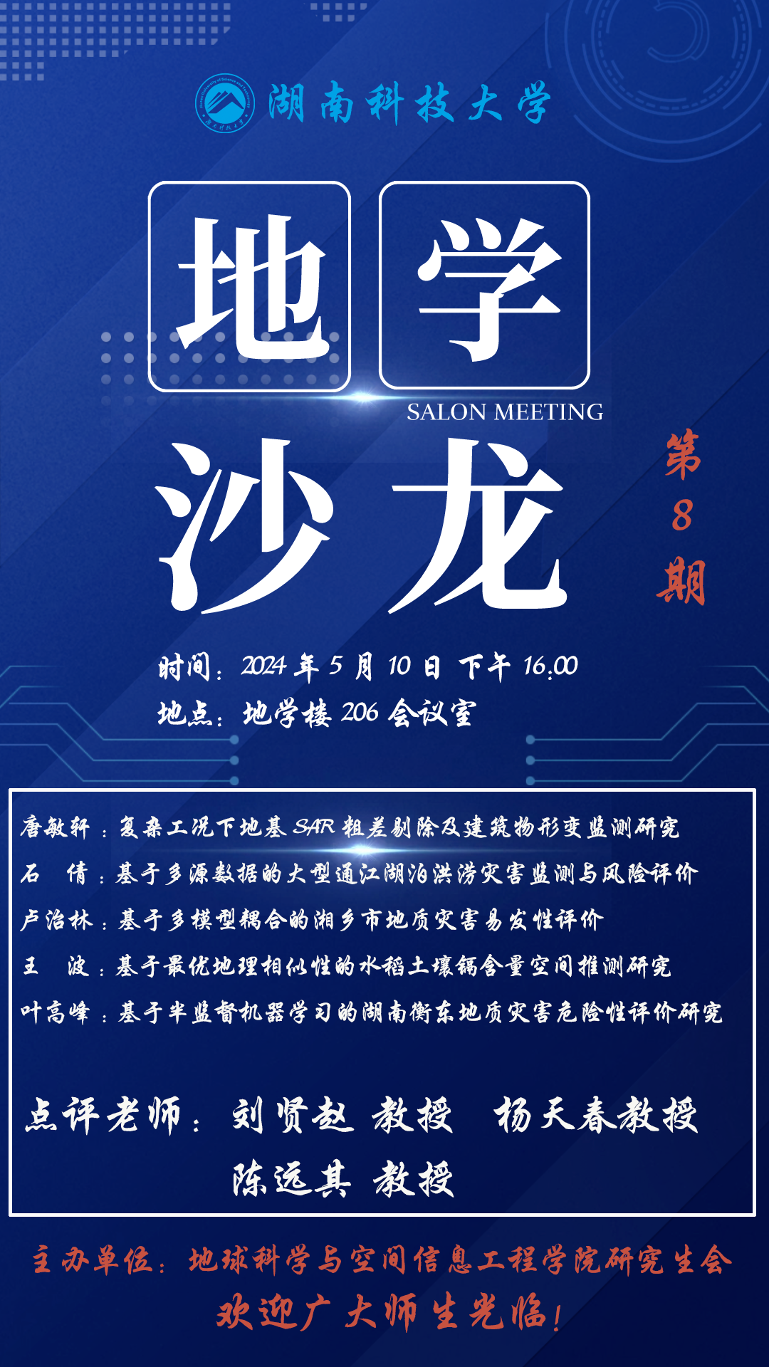 地学沙龙第8期海报.png