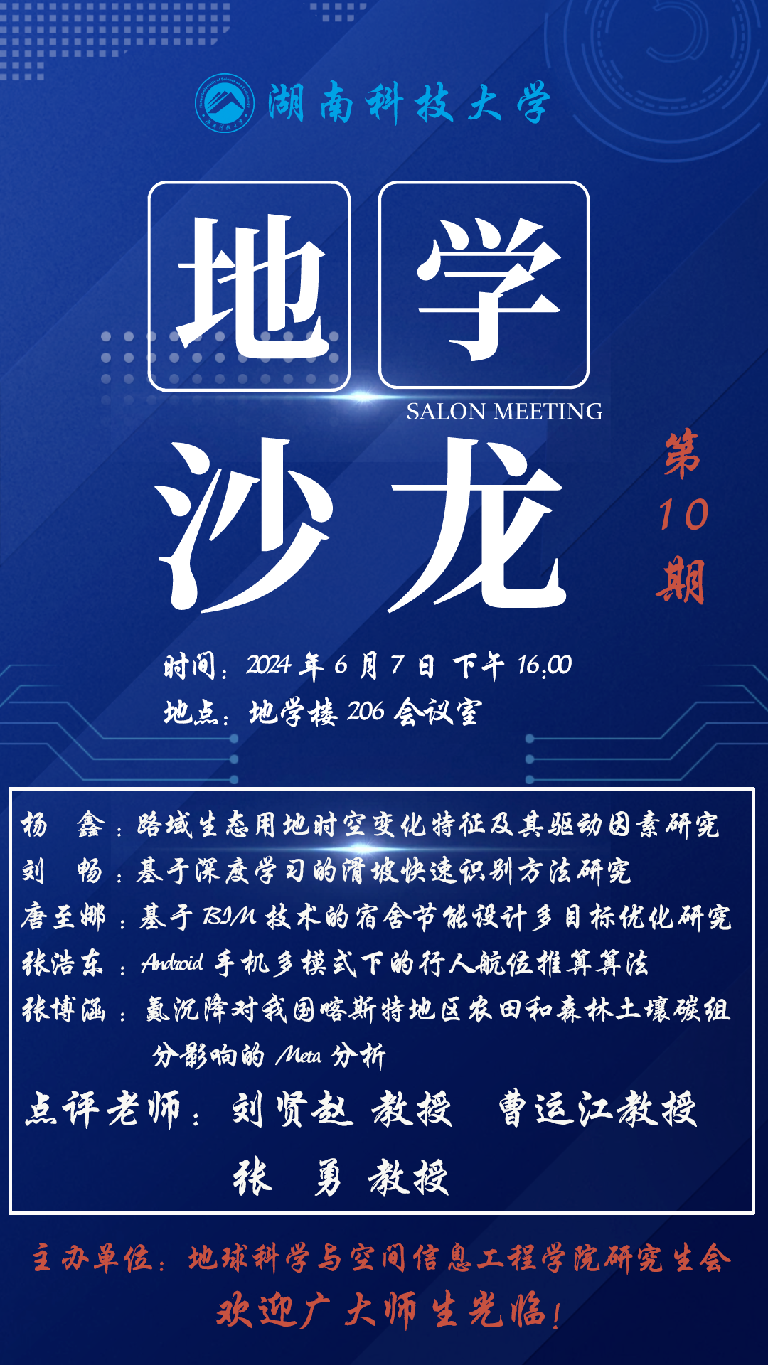 地学沙龙第10期海报.png